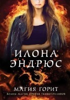 Магия горит (2020)