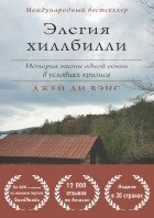 Элегия Хиллбилли