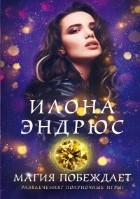 Магия побеждает (2020)