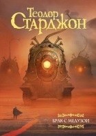 Брак с медузой