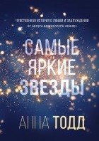 Самые яркие звезды