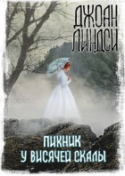 Пикник у Висячей скалы