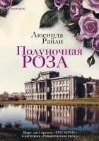 Полуночная роза