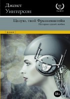 Целую, твой Франкенштейн