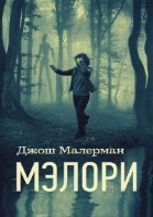 Мэлори