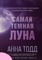 Самая темная луна