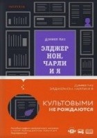 Элджернон, Чарли и я
