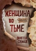 Женщина во тьме