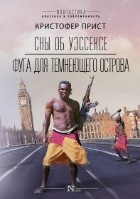 Сны об Уэссексе