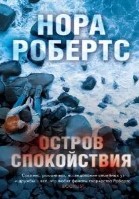 Остров Спокойствия