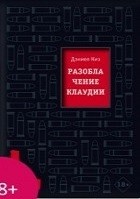 Разоблачение Клаудии