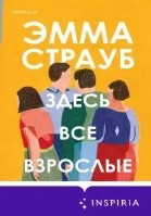 Здесь все взрослые