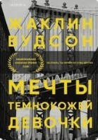 Мечты темнокожей девочки