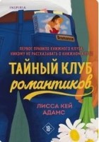 Тайный клуб романтиков