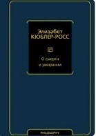 О смерти и умирании