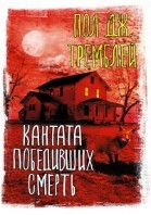 Кантата победивших смерть