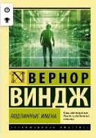 «Подлинные имена» и выход за пределы киберпространства