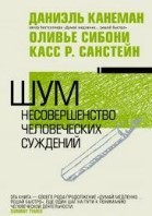 Шум. Несовершенство человеческих суждений