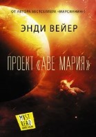 Проект "Аве Мария"