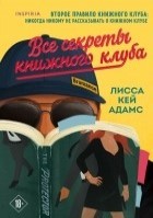 Все секреты книжного клуба