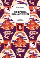 Острова блаженных