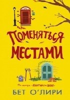 Поменяться местами