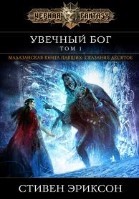 Увечный бог