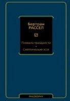 Похвала праздности. Скептические эссе