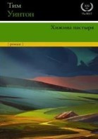 Хижина пастыря