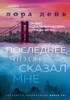 Последнее, что он сказал мне