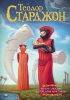 Мечтающие кристаллы