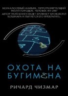 Охота на Бугимена