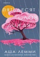 Пятьдесят слов дождя