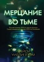 Мерцание во тьме