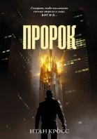 Пророк