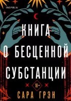 Книга о бесценной субстанции