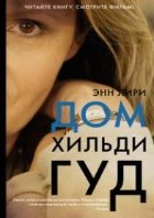 Дом Хильди Гуд