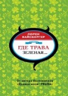 Где трава зеленая...