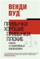 Привычки хорошие. привычки плохие