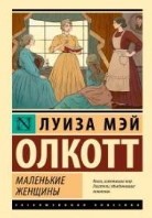 Маленькие женщины