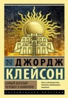 Самый богатый человек в Вавилоне