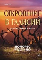 Откровение в Галисии