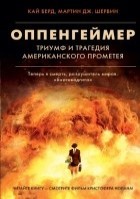 Оппенгеймер. Триумф и трагедия