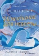 Испытание для невесты