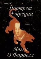 Портрет Лукреции