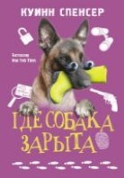 Где собака зарыта (2022)