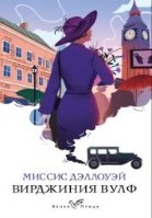 Миссис Дэллоуэй