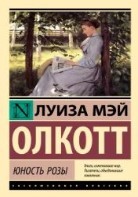Юность Розы