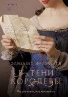 В тени королевы