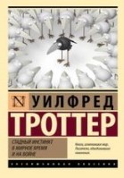 Стадный инстинкт в мирное время и на войне